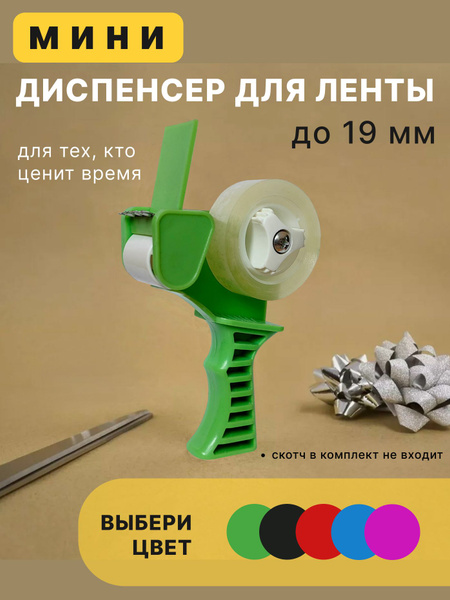 Мини диспенсер для скотча 19 мм зеленый - купить с доставкой по ...