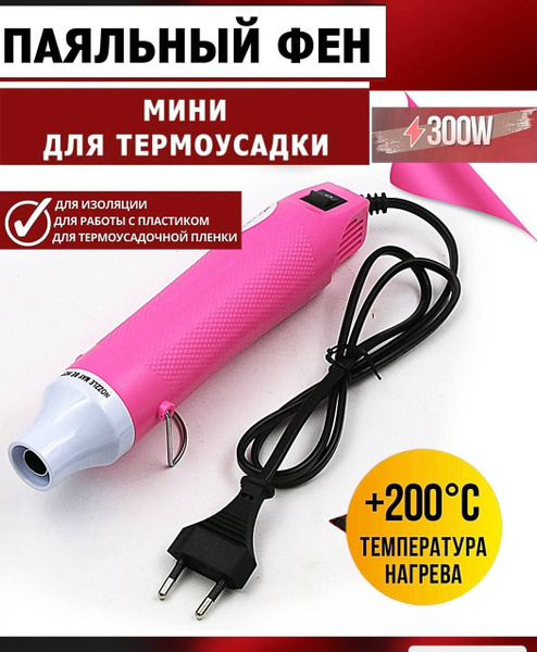 Фен технический паяльный для термоусадки розовый - купить с доставкой ...