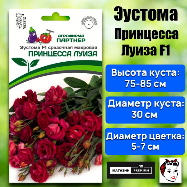 Эустомы Агрофирма Партнер Томат 2_1_Эустома Принцесса Луиза - купить по ...