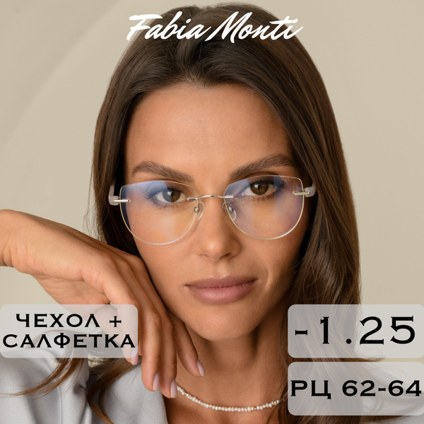 Готовые очки для зрения с диоптриями -1.25 корригирующие / РЦ 62-64 ...