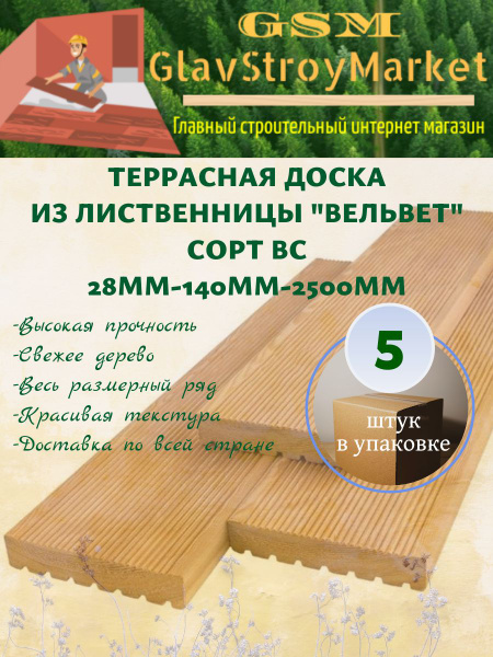 Террасная доска из лиственницы "Вельвет" сорт ВС 28х140х2500мм 5шт ...