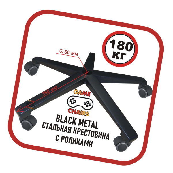 Усиленная крестовина BLACK METAL с роликами для кресла офисного ...