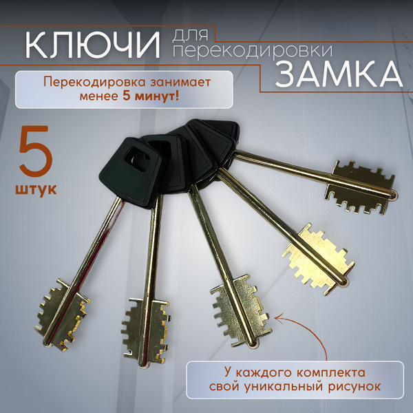 Ключи 55 мм для перекодировки замков - купить по низкой цене в интернет ...