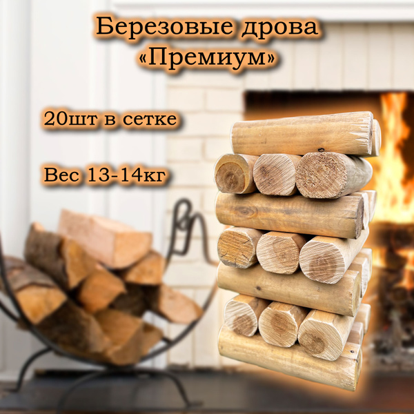 Дрова березовые "Премиум" для бани, камина, мангала в плотной сетке из ...