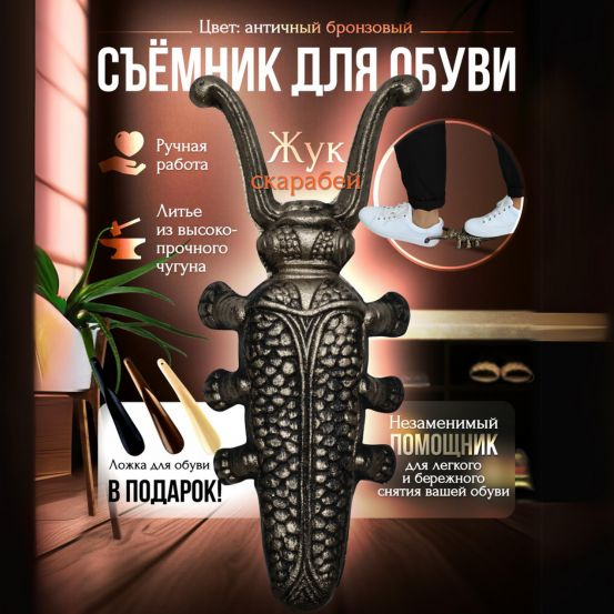 Сниматель для обуви Жук-Скарабей (античный бронзовый) - купить с ...