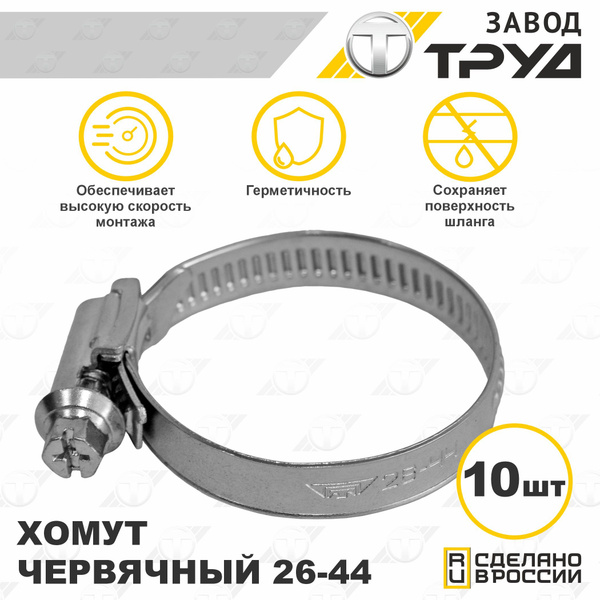 Набор хомутов 26-44-х 10 шт., хомут червячный универсальный из ...