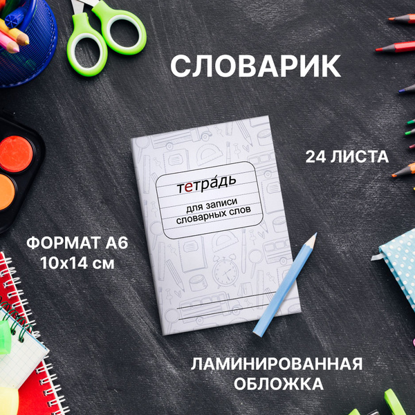 Тетрадь для записи словарных слов, А6, 24 листа, в линейку, мягкая ...