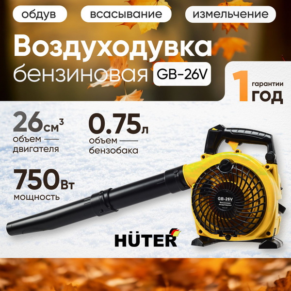 Воздуходувка пылесос бензиновая Huter GB 26V, ветродуйка с режимом ...