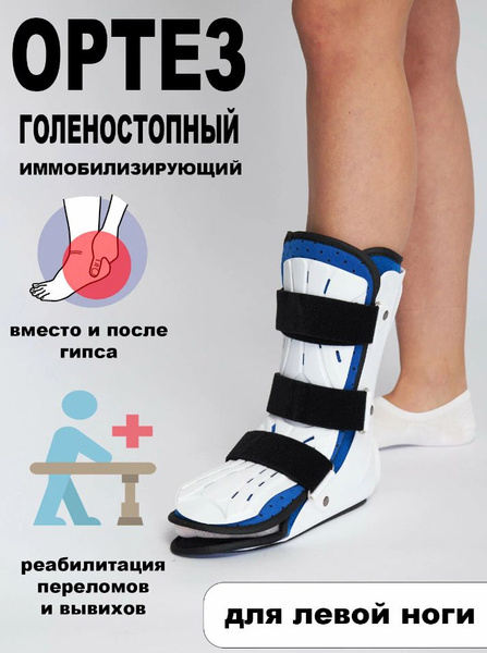Ортез голеностопный послеоперационный жесткий бандаж на голеностопный ...