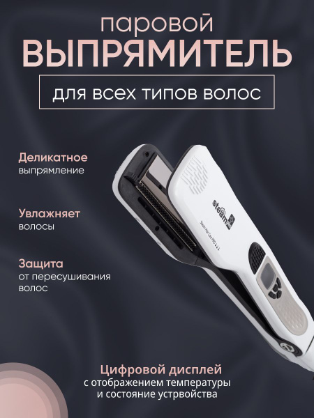 Паровой выпрямитель для волос купить на OZON по низкой цене (1809890769)