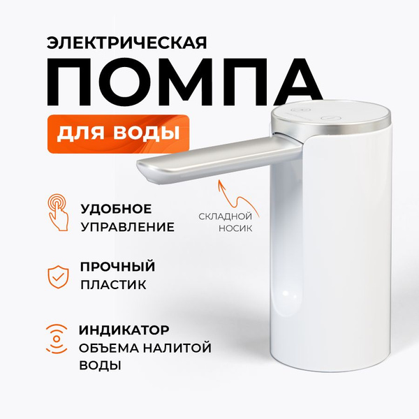 Помпа для воды электрическая на бутыль 19 литров ,17 и 5 литров ...
