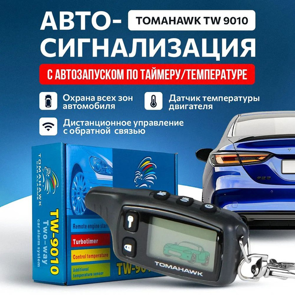 Автосигнализация Tomahawk сигнализация с автозапуском TW-9010 купить по ...