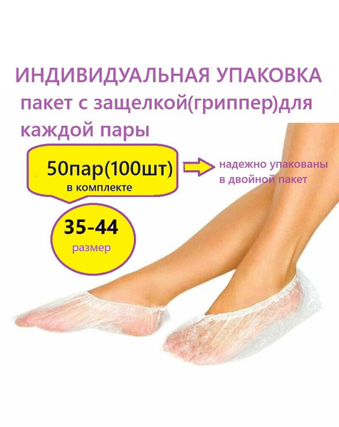Носки одноразовые индивид. упак. 50 пар (100 шт), спанбонд, процедурные ...