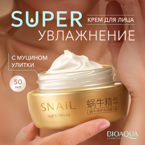 Крем для лица антивозрастной Bioaqua с муцином улитки, 50гр купить на ...