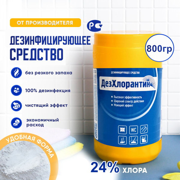 Дезинфицирующее средство "ДезХлорантин" хлорный порошок для дезинфекции ...