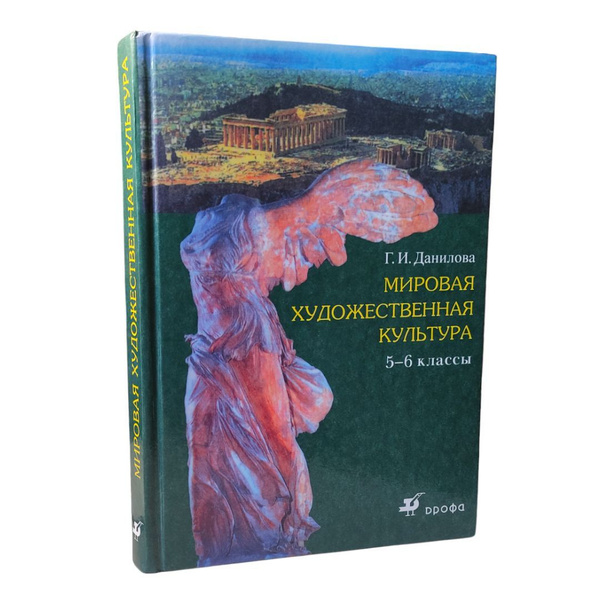 Мировая художественная культура 5-6 класс . Данилова Галина | Данилова ...