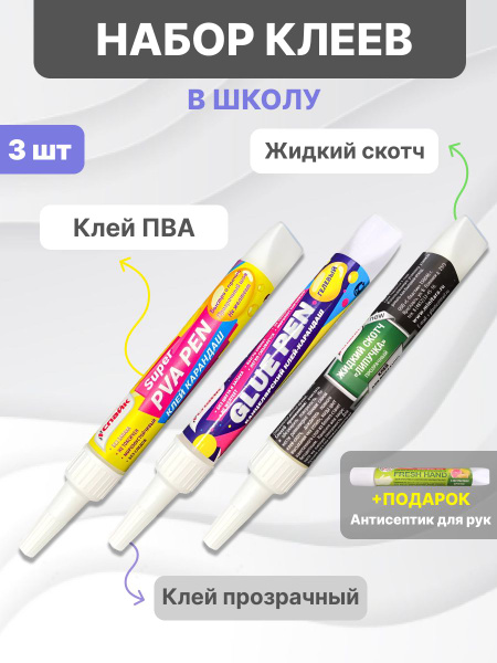 Набор клеев для творчества и школы / Клей ПВА / Жидкий скотч - купить с ...