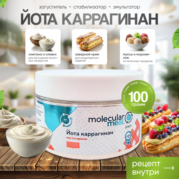 Йота каррагинан 100 г, пищевая добавка Е407 купить на OZON по низкой ...