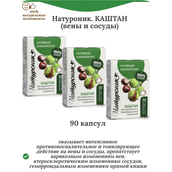 Характеристики Натуроник каштан, 3 упаковки по 30 капсул подробное ...