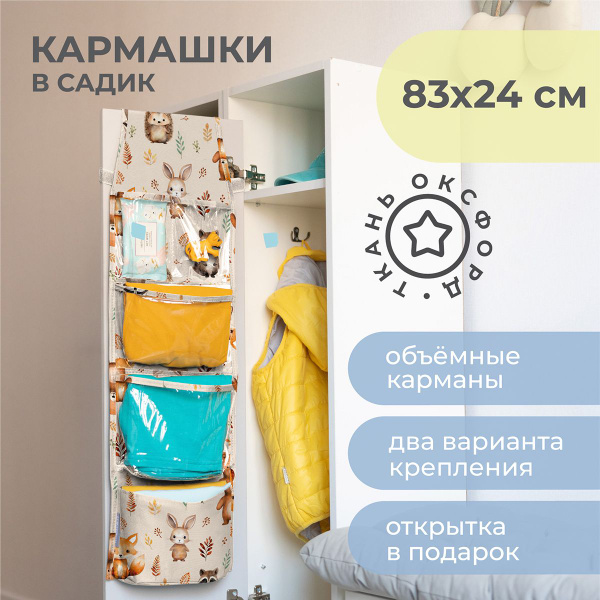 Характеристики Всё на местах / Органайзер для детских вещей / Кармашки ...