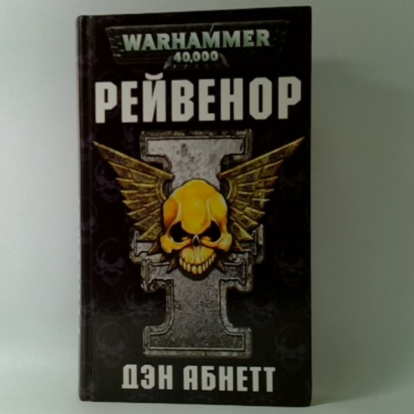 Рейвенор | Абнетт Дэн - купить с доставкой по выгодным ценам в интернет ...