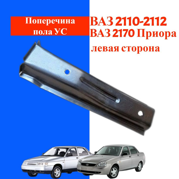 Поперечина пола под пер.сидение 2101-7 г. Тольятти (левая)