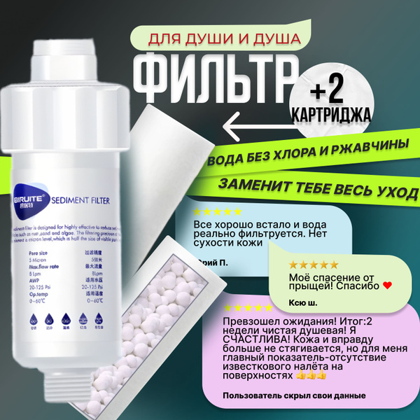 Фильтр для душа + 2 Картриджа Biruite S-cleaner от жесткой воды и хлора ...