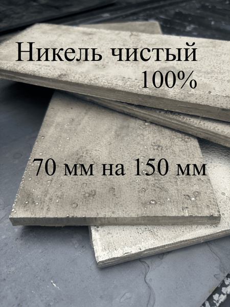 Никель чистый, Ni, для гальваники, Никель анод НПА-1, размер 70 мм на ...