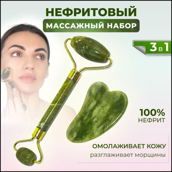 Нефритовый роликовый массажер, роллер для лица и тела, камень гуаша ...