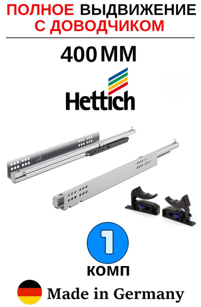 Hettich направляющие с доводчиком 400 Quadro, полное выдвижение - 1 ...