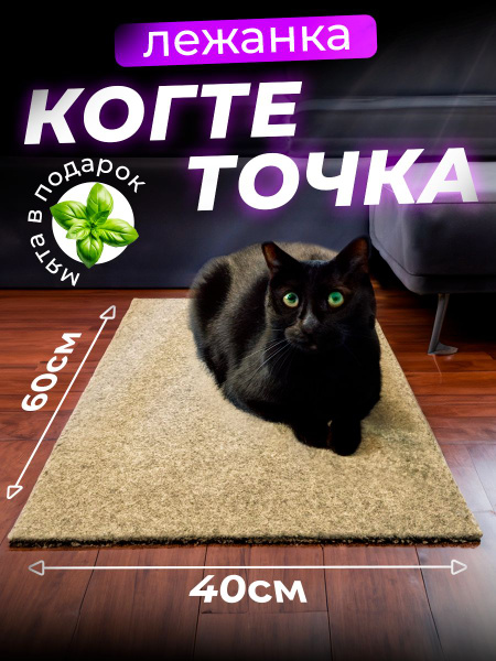 Когтеточка для кошки напольная лежанка с кошачьей мятой, 60х40 см ...