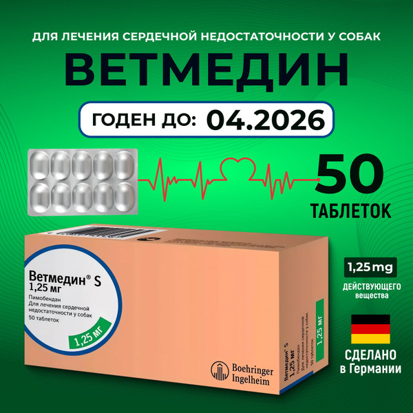 Ветмедин 1,25 мг, 50 таблеток при сердечной недостаточности, для собак ...