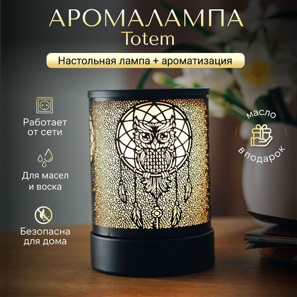 Светильник настольный YouSENS Totem, Аромалампа электрическая для ...