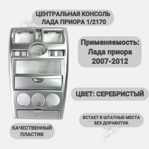 Центральная консоль 1 DIN на Лада Приора (2170) серебристая - купить по ...