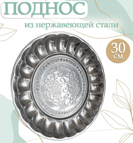 Поднос круглый из нержавейки 30 х 30 см. / Поднос из нержавеющей стали ...