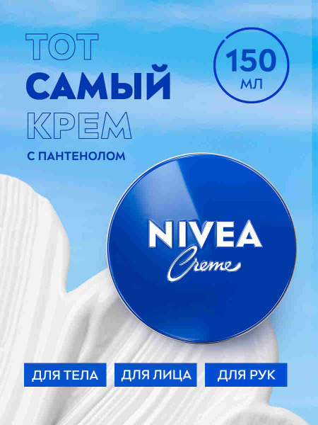 Увлажняющий универсальный крем NIVEA Crème для лица, рук и тела с ...