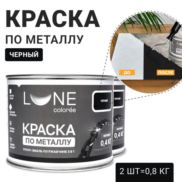 Комплект 2 штуки грунт-эмаль LUNE COLOREE краска по металлу, по ...