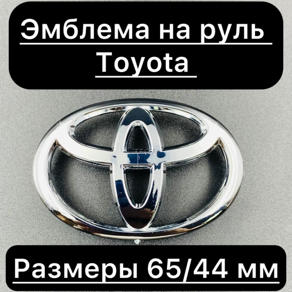 Эмблема шильдик значок на руль Тойота, Toyota 65/44мм - купить по ...