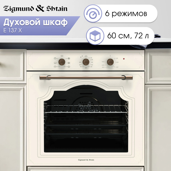 Духовой шкаф электрический встраиваемый 60см Zigmund & Shtain E 137 X ...