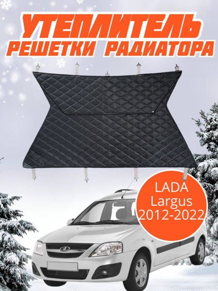 Утеплитель решетки радиатора Лада Ларгус - A5TRA арт. Lada Largus ...