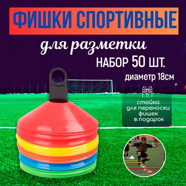 Фишки для футбола, конусы спортивные, спортивный инвентарь, набор 50 шт ...