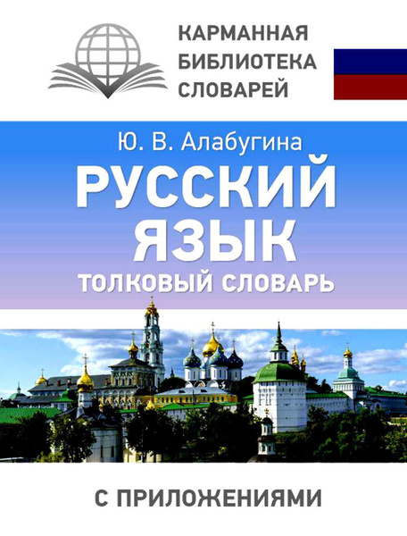 Русский язык. Толковый словарь | Алабугина Юлия Владимировна - купить с ...