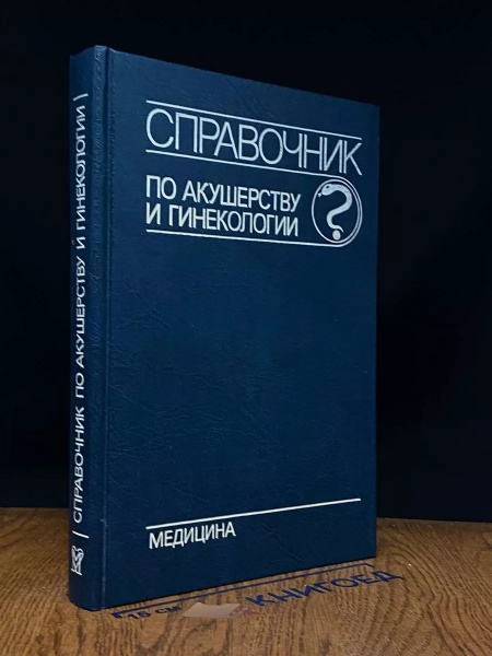 Справочник по акушерству и гинекологии - купить с доставкой по выгодным ...