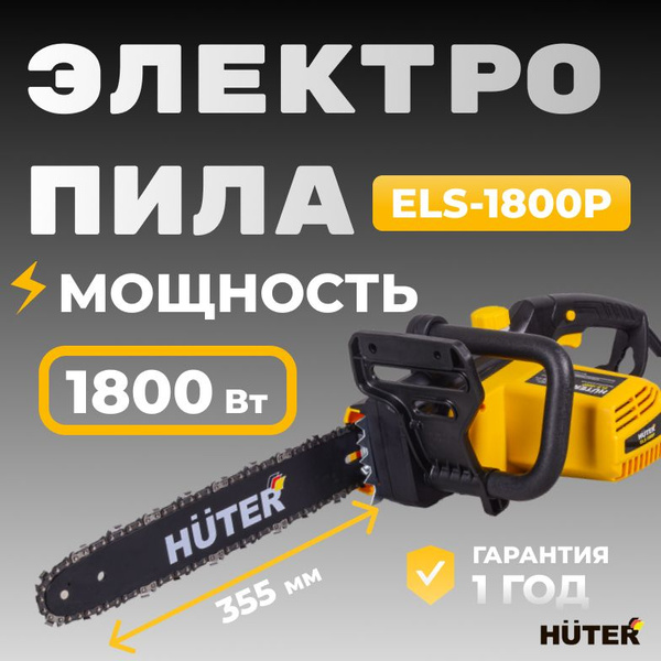 Электропила Huter ELS-1800P/1800 Вт, скорость пиления 13,6 м/с, шина ...