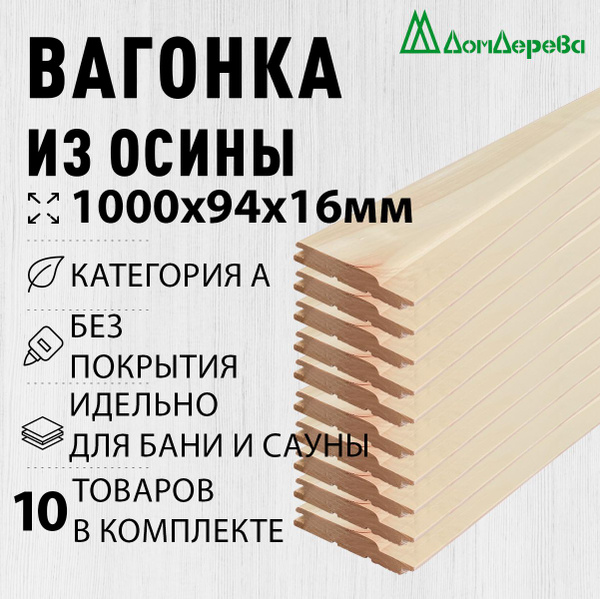 Вагонка осина 1000х94х16мм категория А упаковка 10шт. купить на OZON по ...