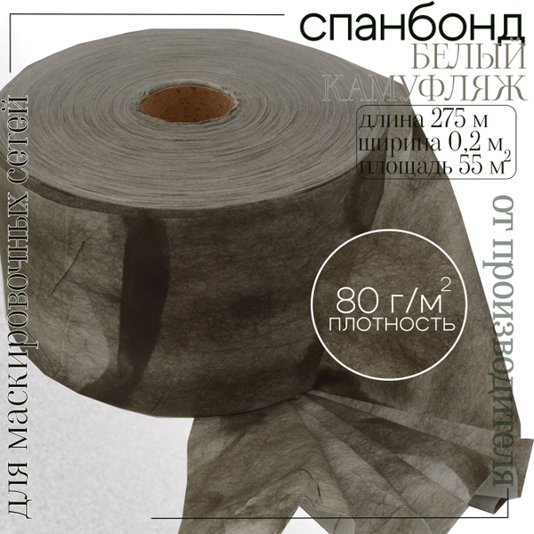 Спанбонд Белый камуфляж, 20см*275м ткань для маскировочных сетей ...