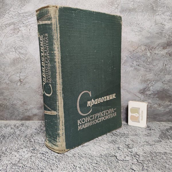 Справочник конструктора-машиностроителя, 1963 г. | Анурьев Василий ...