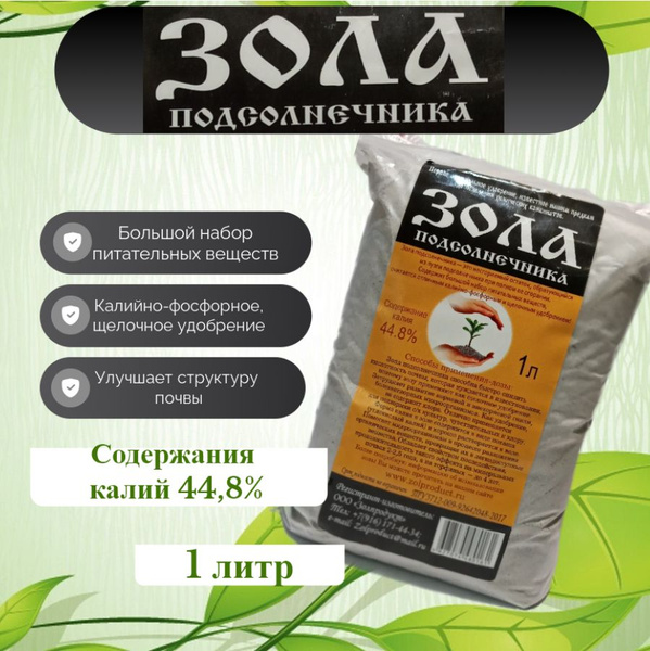 Зола подсолнечника, 1л купить на OZON по низкой цене (1668151734)