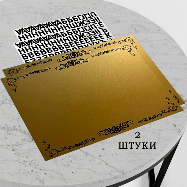 Характеристики Набор 2 шт: Табличка металлическая Вензель (+ буквы и ...