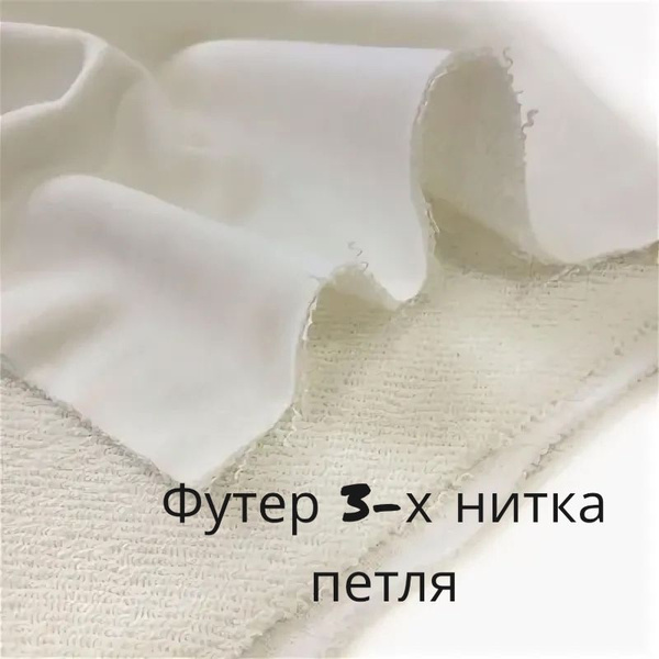 Футер 3-х нитка петля Компакт Пенье (отрез 1,85м х 1м) - купить с ...